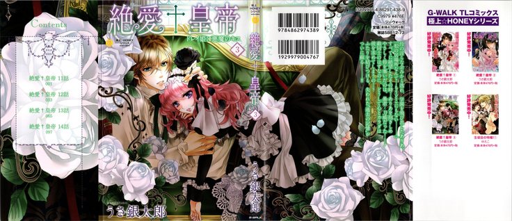 絶愛†皇帝 3巻 ~ドレイ姫に悪魔のキス~
