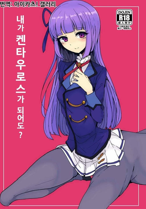 Watashi ga Centaur Ninattemo? | 내가 켄타우로스가 되어도?