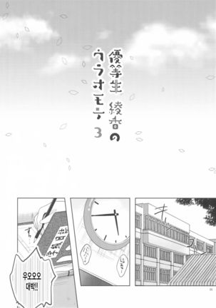 Yuutousei Ayaka no Uraomote 3 | 우등생 아야카의 뒷면 3 - Page 4