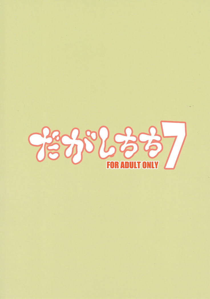 Dagashi Chichi 7