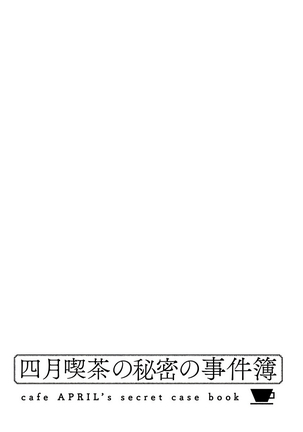 Shigatsu Kissa no Himitsu no Jiken-bo | 四月咖啡馆的神秘事件簿 1-5 - Page 109