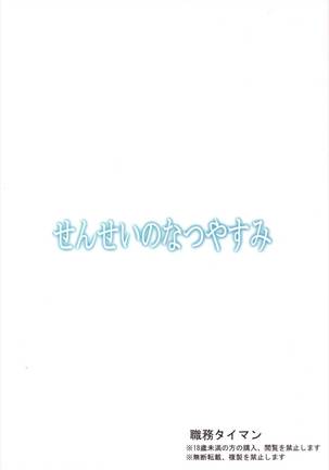 せんせいのなつやすみ Page #24