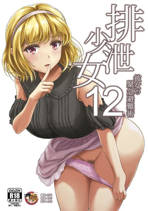 Haisetsu Shoujo 12 Kanojo no Kinkyu Hinan-jutsu