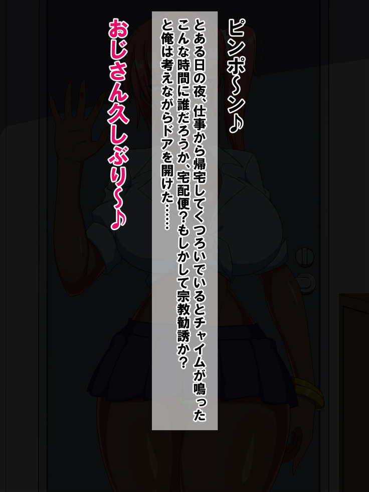 久しぶりに会った姪っ子が黒ギャルになっていたらどうする!?パコるでしょ!