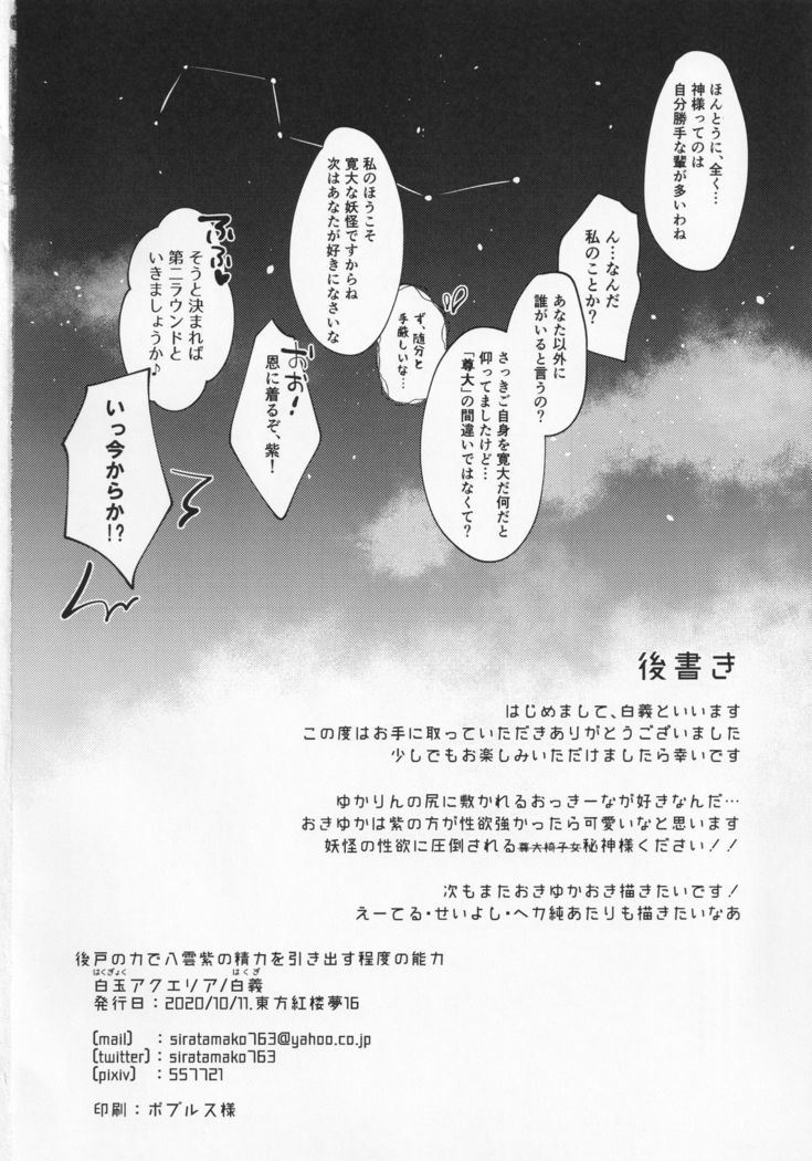 Ushirodo no Chikara de Yakumo Yukari no Seiryoku wo Hikidasu Teido no Nouryoku
