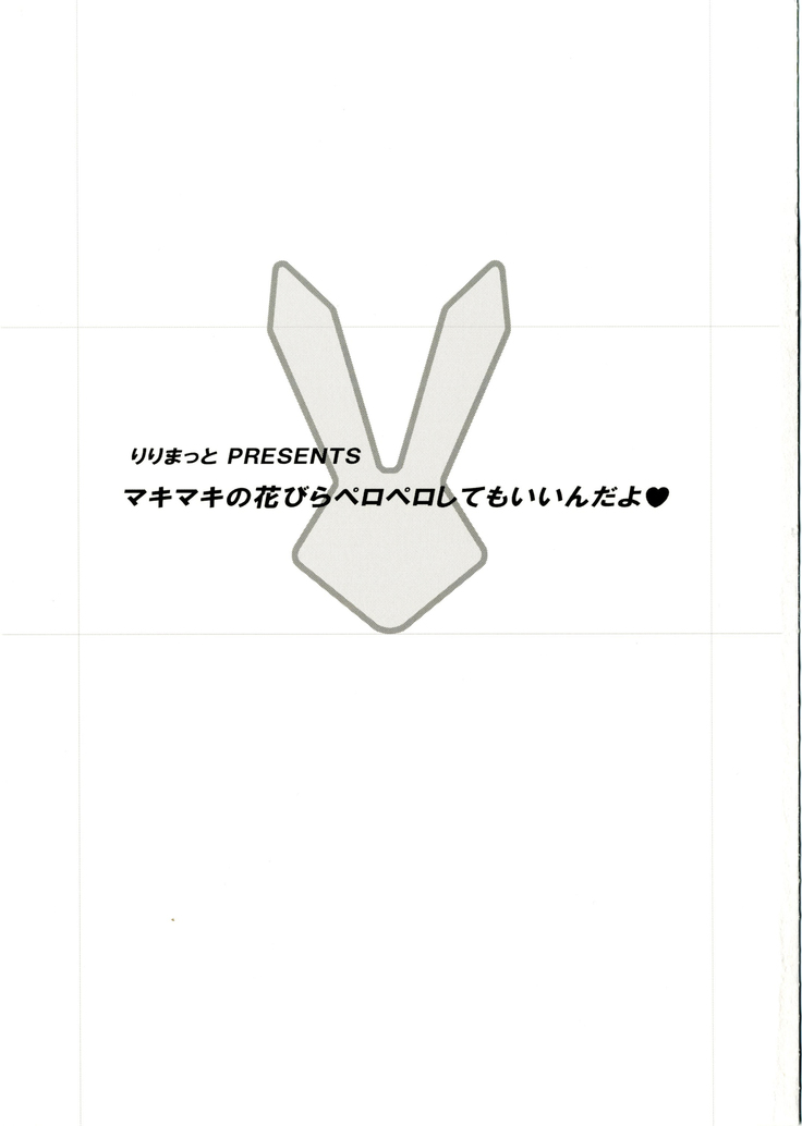 マキマキの花びらペロペロしてもいいんだよ