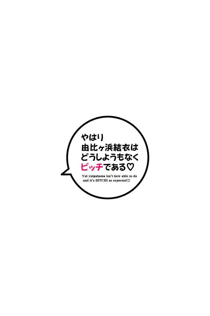 やはり由比ヶ浜結衣はどうしようもなくビッチである