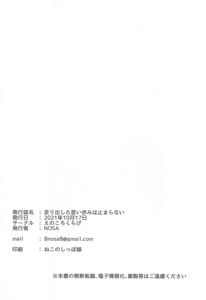 hashiridashitaomoiayumiha止maranai