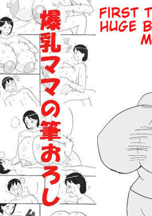 Bakunyuu Mama no Fudeoroshi - Page 1