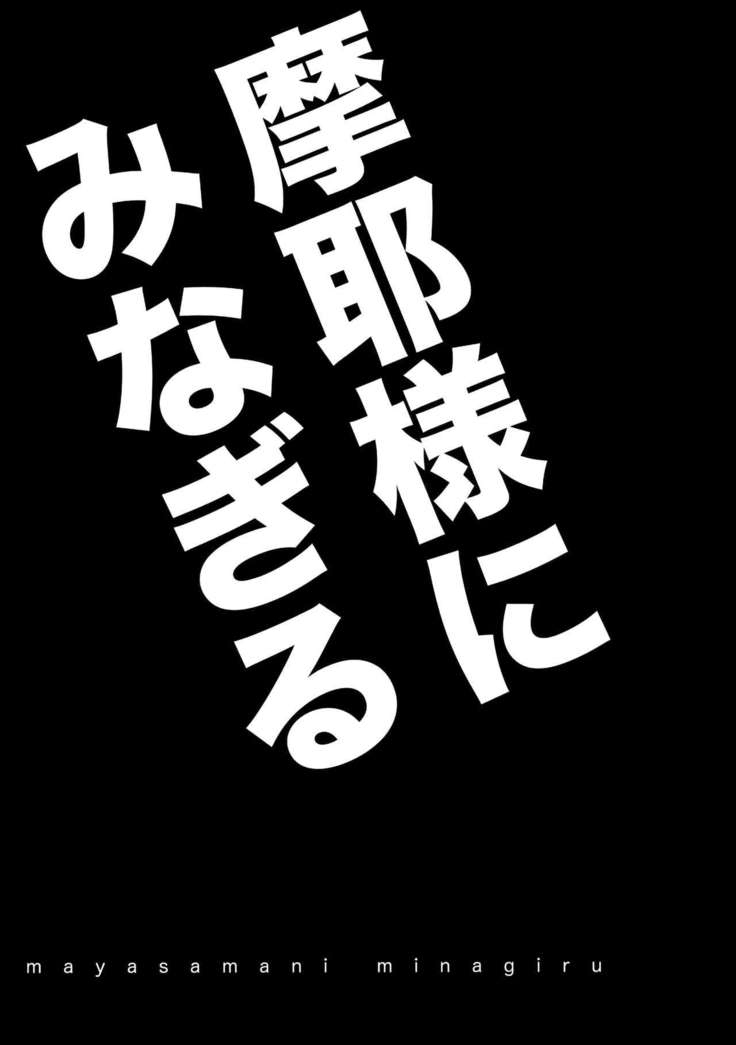 Maya-sama ni Minagiru