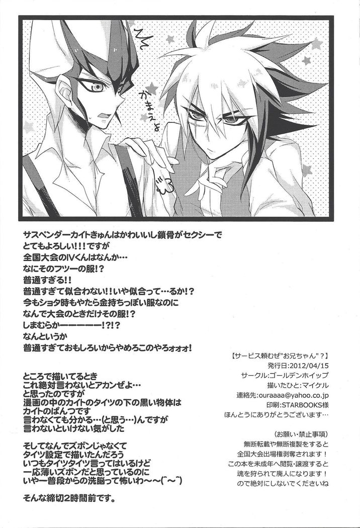 Sābisu tanomu ze ”onī-chan”?