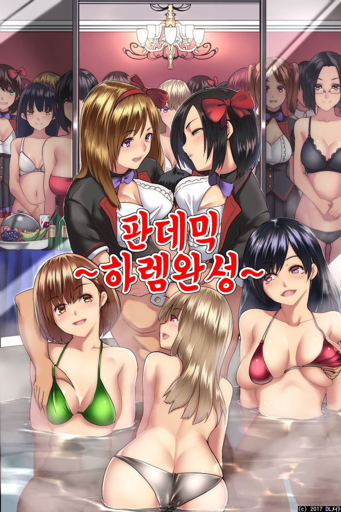 Pandemic ~ Harem Kansei | 판데믹 ~하렘 완성~