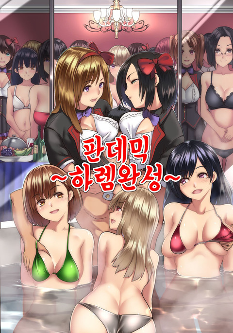 Pandemic ~ Harem Kansei | 판데믹 ~하렘 완성~