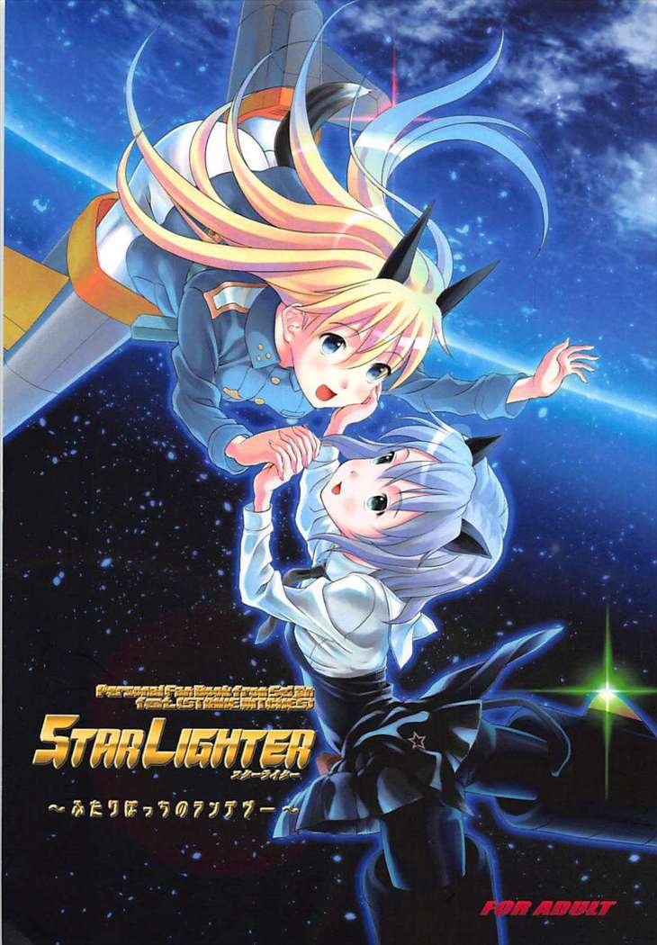 STAR LIGHTER 〜ふたりぼっちのランデヴー〜