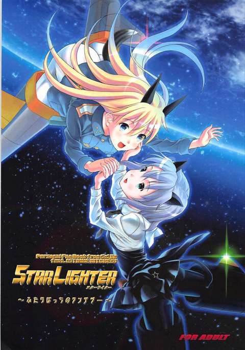 STAR LIGHTER 〜ふたりぼっちのランデヴー〜