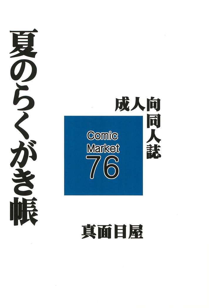 Natsu no Rakugakichou