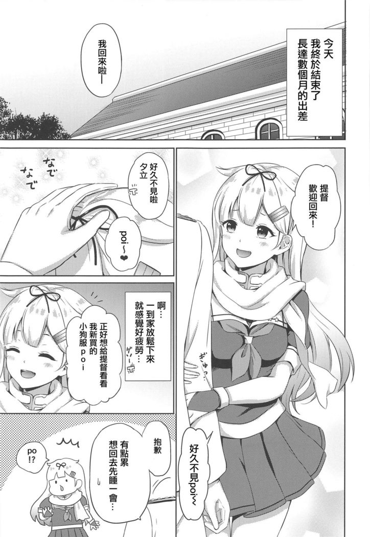 Yuudachi, Yobai Suruppoi