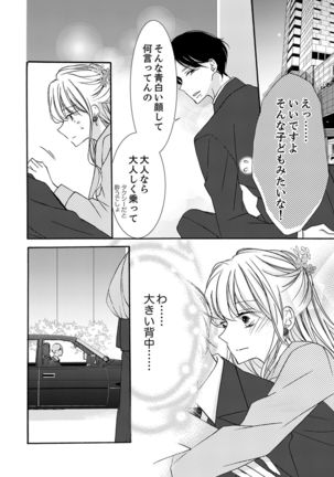 ズブズブに愛されるから何事かと思ったら、罠でした。 第1-9話 - Page 255