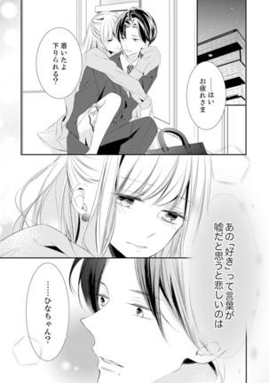 ズブズブに愛されるから何事かと思ったら、罠でした。 第1-9話 - Page 264