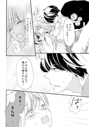 ズブズブに愛されるから何事かと思ったら、罠でした。 第1-9話 - Page 25