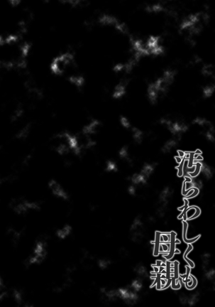 汚らわしくも母親 Page #64