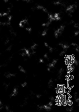 汚らわしくも母親 Page #158