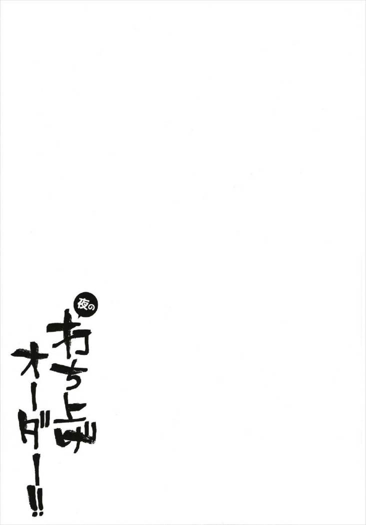 夜の打ち上げオーダー!!