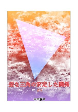 Ibitsu na Sankaku no Antei Shita Kankei #1 - #2 Page #19