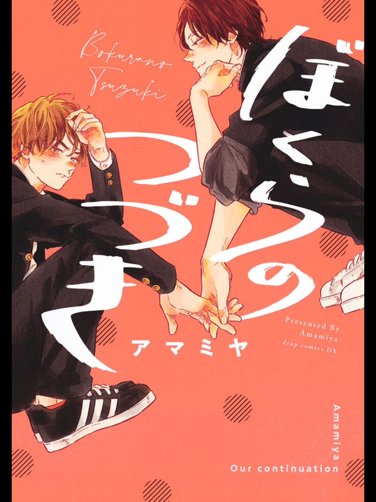 Bokura no Tsuzuki | 我们的后续 Ch. 1-5 + 加笔