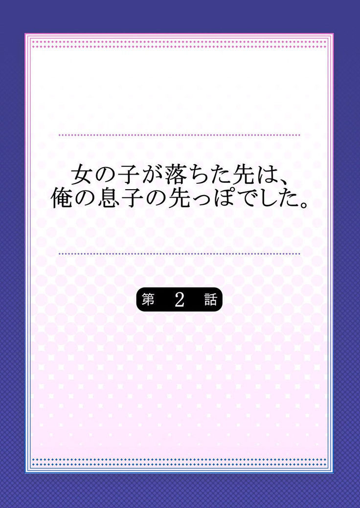 Onnanoko ga Ochita Saki wa, Ore no Musuko no Sakippo deshita Ch. 2