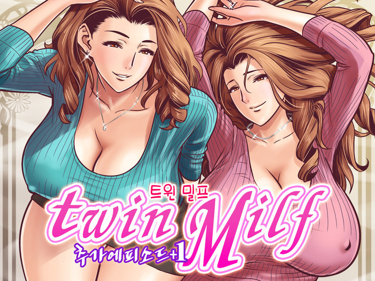 twin Milf Additional Episode +1 l 트윈밀프 추가 에피소드+1