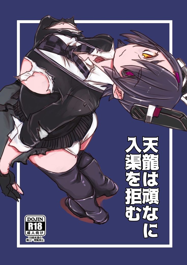 天龍ちゃんは頑なに入渠を拒む 艦隊これくしょん-艦これ-