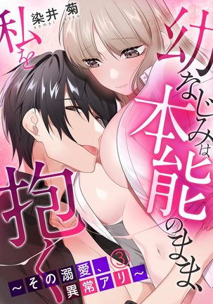 幼なじみは本能のまま、私を抱く～その溺愛、異常アリ～ 第1-3話 - Page 56