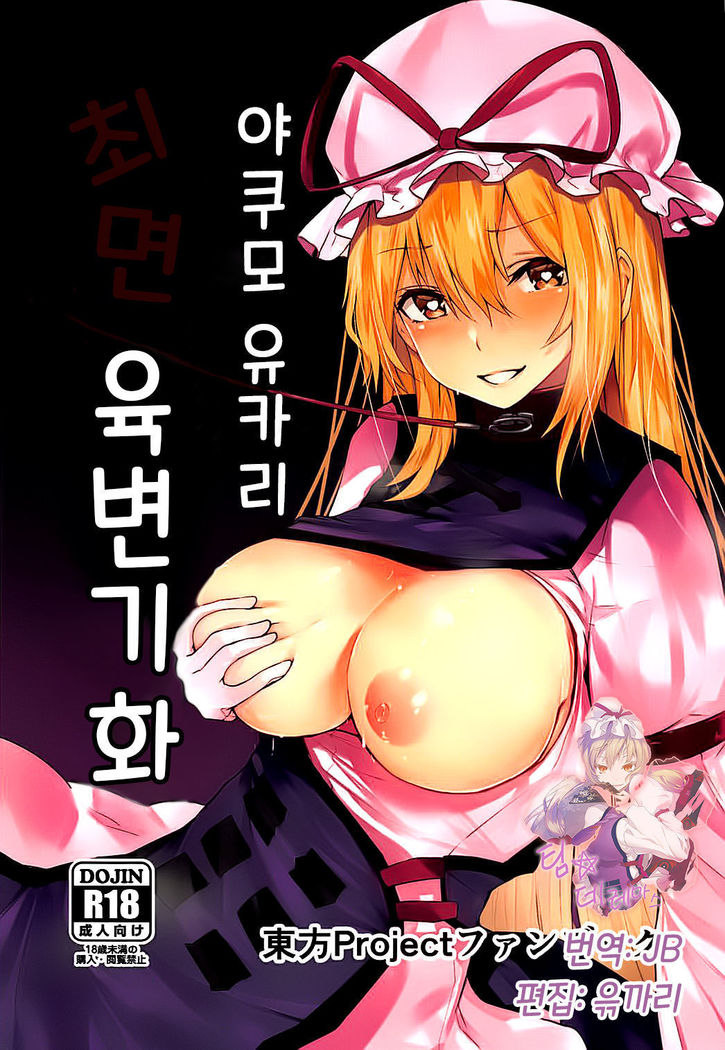 Yakumo Yukari Saimin Nikubenki-ka | 야쿠모 유카리 최면 육변기화