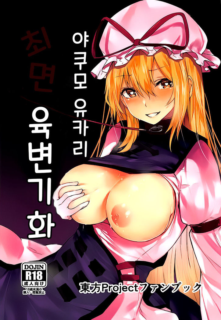 Yakumo Yukari Saimin Nikubenki-ka | 야쿠모 유카리 최면 육변기화