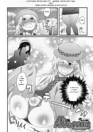 Himitsu no Bus Tour ~Boku no Bus Guide Nisshi~ Ch. 1-2 - Page 80