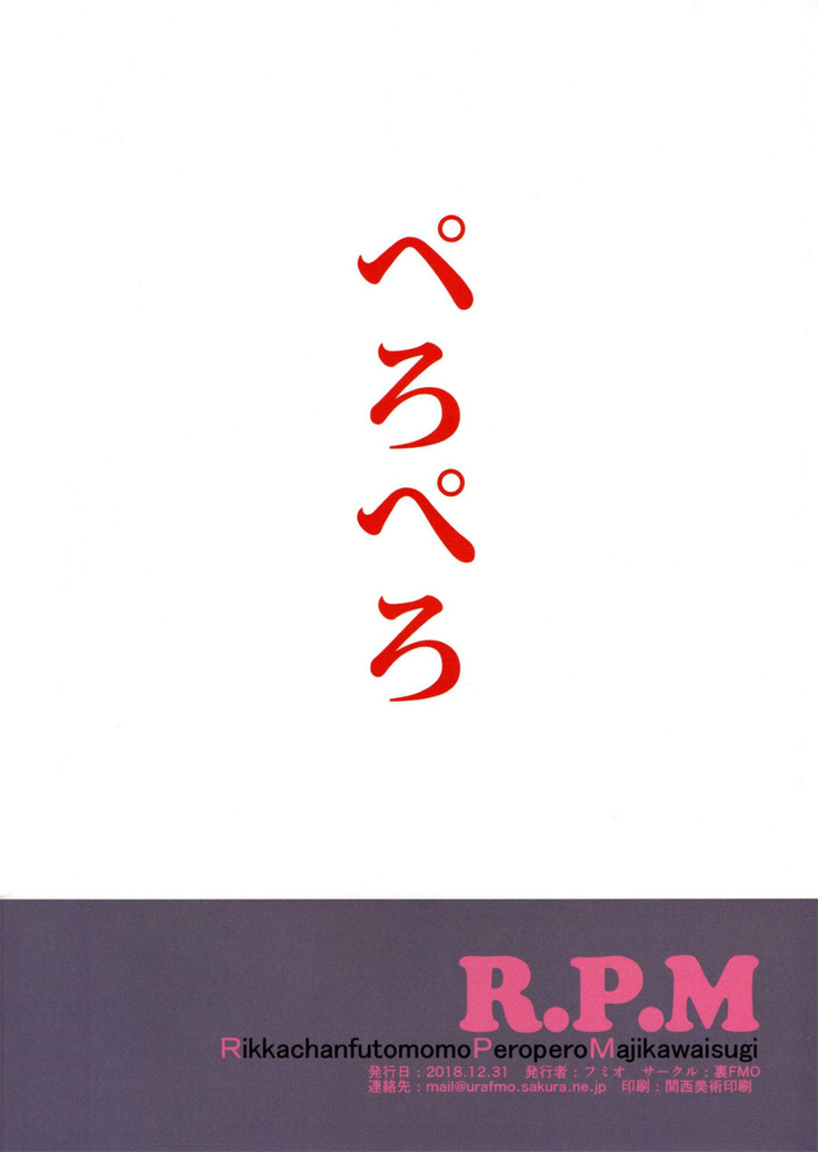 RikkachanfutomomoPeroperoMajikawaisugi