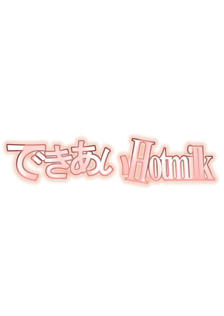 できあいHotmilk