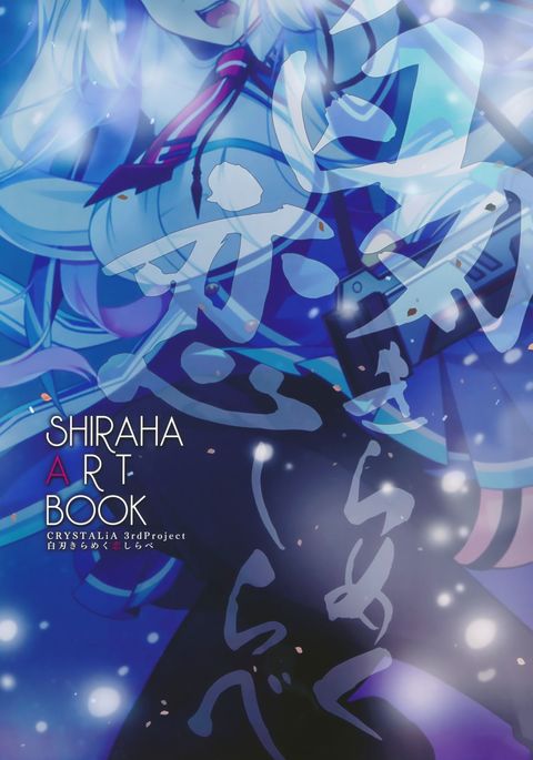 白刃きらめく恋しらべ Shiraha Art Book