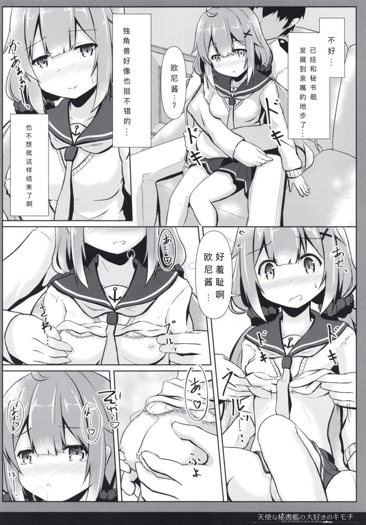 Tenshi na Hisyokan no Daisuki no Kimochi
