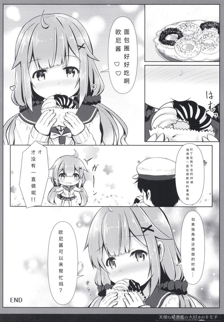 Tenshi na Hisyokan no Daisuki no Kimochi