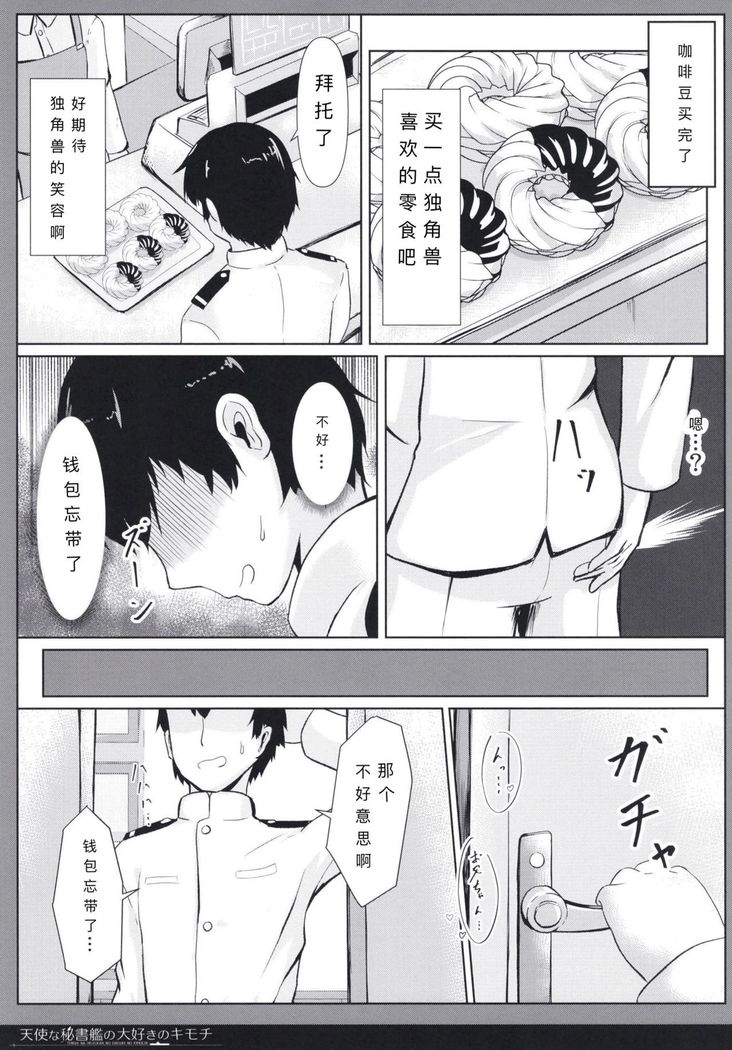 Tenshi na Hisyokan no Daisuki no Kimochi