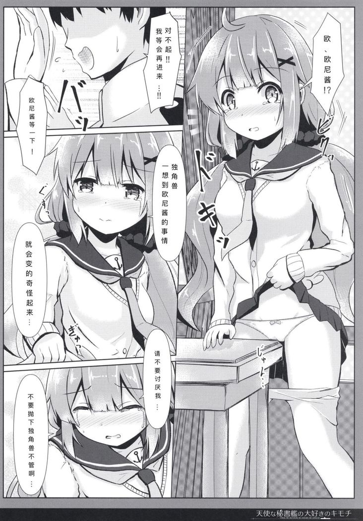 Tenshi na Hisyokan no Daisuki no Kimochi
