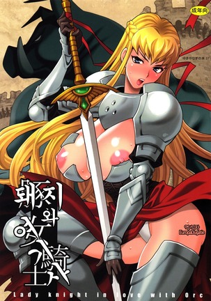 Yukiyanagi no Hon 37 Buta to Onnakishi - Lady knight in love with Orc - Page 1