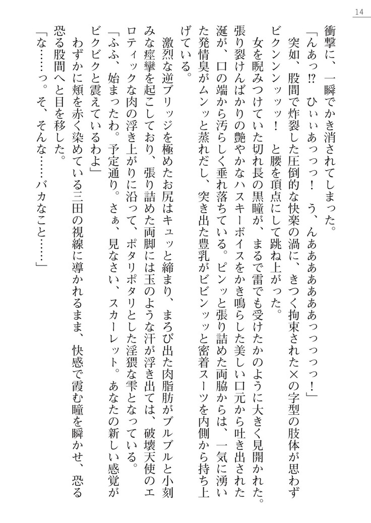 紅の破壊天使スカーレット外伝　肉悦の極秘治療