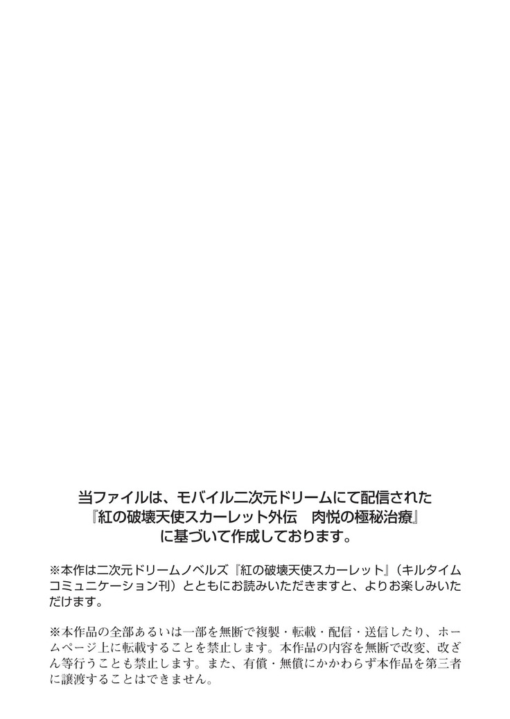 紅の破壊天使スカーレット外伝　肉悦の極秘治療