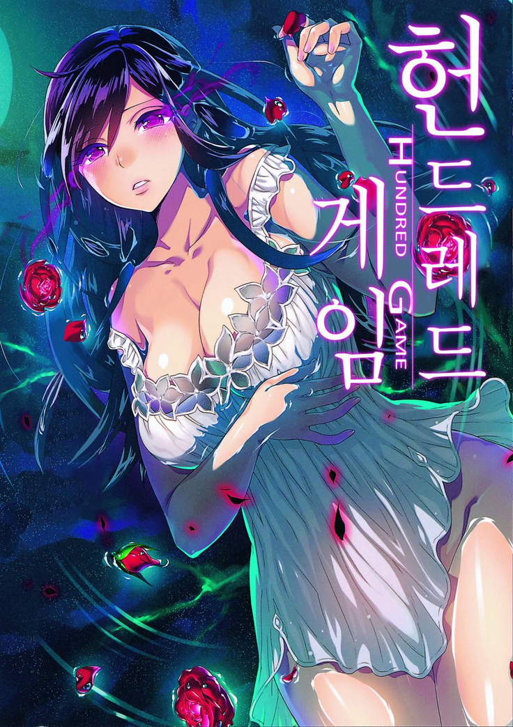 ハンドレッドゲーム 01