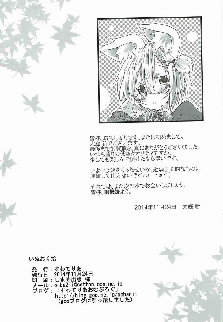 いぬおく拾