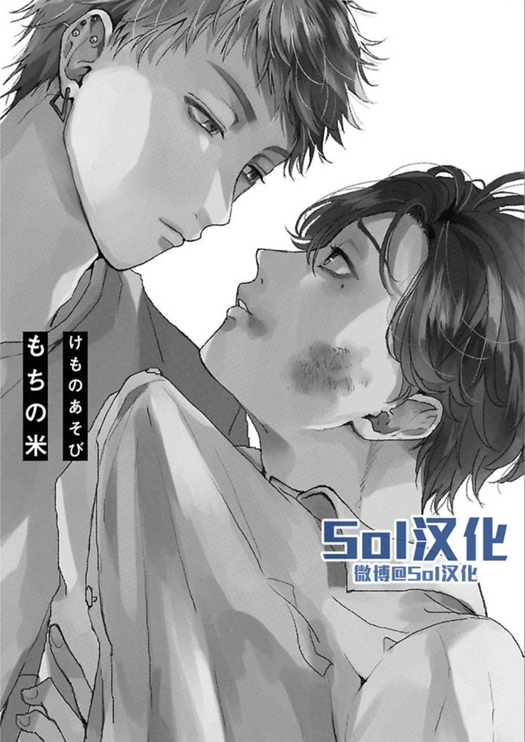 Kemono Asobi | 禽獸遊戲 Ch. 1-5+電子版限定加筆