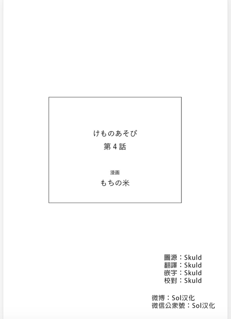 Kemono Asobi | 禽獸遊戲 Ch. 1-5+電子版限定加筆